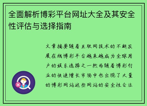 全面解析博彩平台网址大全及其安全性评估与选择指南