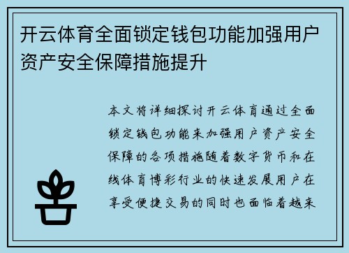 开云体育全面锁定钱包功能加强用户资产安全保障措施提升