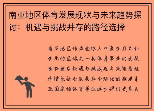 南亚地区体育发展现状与未来趋势探讨：机遇与挑战并存的路径选择