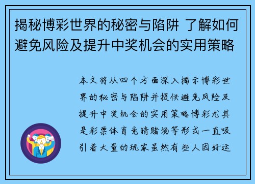 揭秘博彩世界的秘密与陷阱 了解如何避免风险及提升中奖机会的实用策略