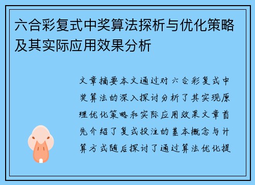 六合彩复式中奖算法探析与优化策略及其实际应用效果分析