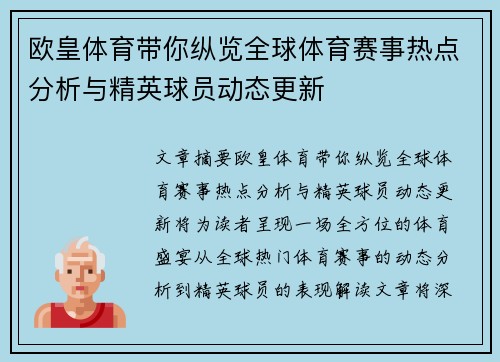 欧皇体育带你纵览全球体育赛事热点分析与精英球员动态更新