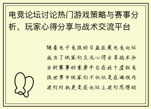 电竞论坛讨论热门游戏策略与赛事分析，玩家心得分享与战术交流平台