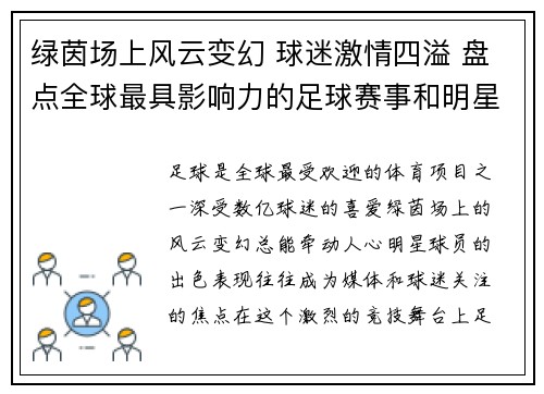 绿茵场上风云变幻 球迷激情四溢 盘点全球最具影响力的足球赛事和明星球员