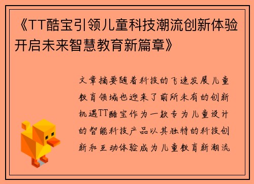 《TT酷宝引领儿童科技潮流创新体验开启未来智慧教育新篇章》