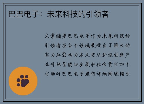 巴巴电子：未来科技的引领者