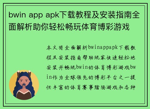 bwin app apk下载教程及安装指南全面解析助你轻松畅玩体育博彩游戏