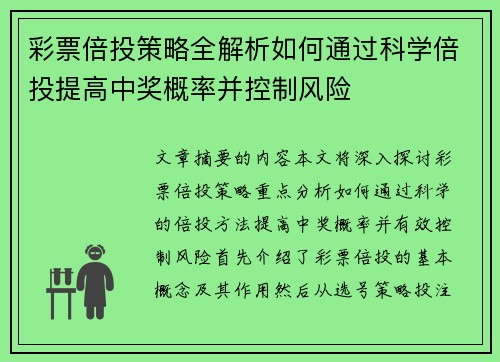 彩票倍投策略全解析如何通过科学倍投提高中奖概率并控制风险