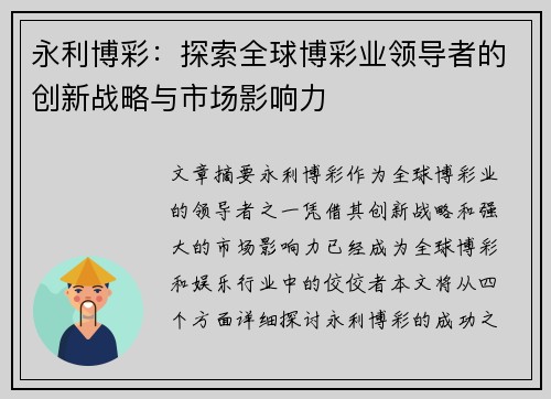 永利博彩：探索全球博彩业领导者的创新战略与市场影响力