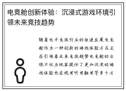电竞舱创新体验：沉浸式游戏环境引领未来竞技趋势