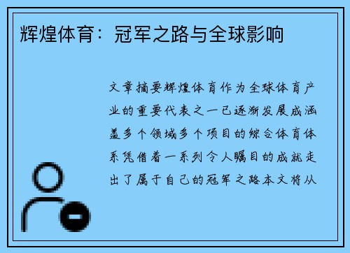 辉煌体育：冠军之路与全球影响