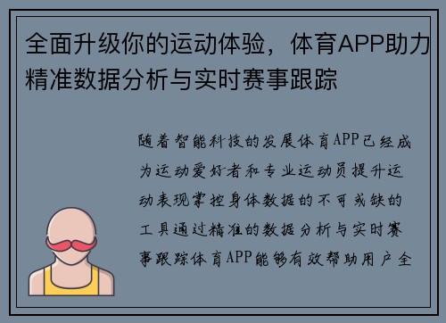 全面升级你的运动体验，体育APP助力精准数据分析与实时赛事跟踪
