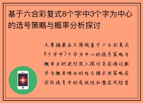基于六合彩复式8个字中3个字为中心的选号策略与概率分析探讨