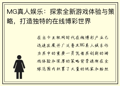 MG真人娱乐：探索全新游戏体验与策略，打造独特的在线博彩世界