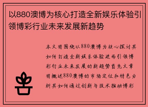 以880澳博为核心打造全新娱乐体验引领博彩行业未来发展新趋势