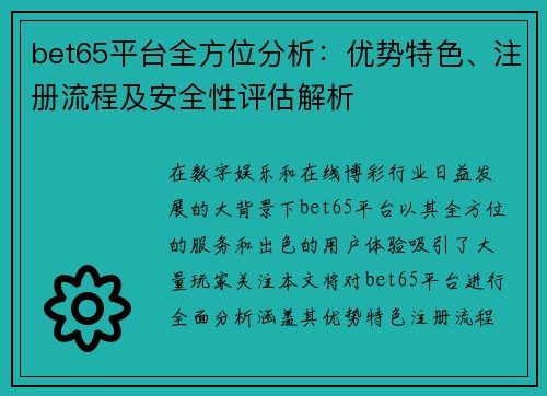 bet65平台全方位分析：优势特色、注册流程及安全性评估解析