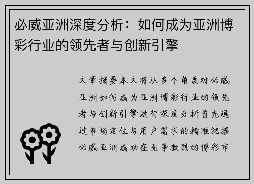 必威亚洲深度分析：如何成为亚洲博彩行业的领先者与创新引擎