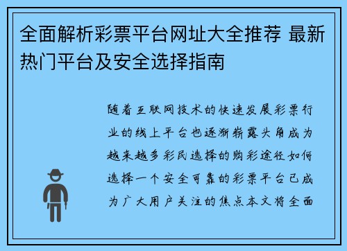 全面解析彩票平台网址大全推荐 最新热门平台及安全选择指南