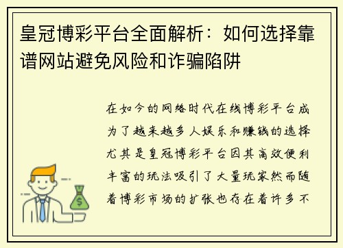皇冠博彩平台全面解析：如何选择靠谱网站避免风险和诈骗陷阱