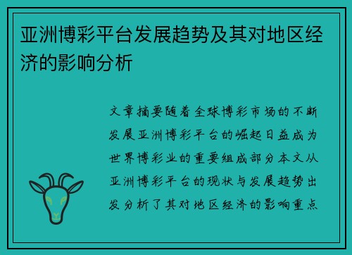 亚洲博彩平台发展趋势及其对地区经济的影响分析