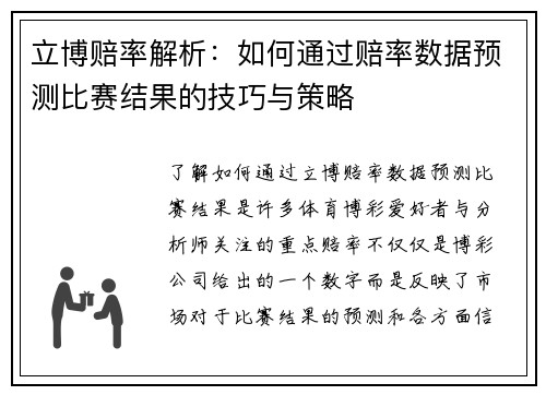 立博赔率解析：如何通过赔率数据预测比赛结果的技巧与策略