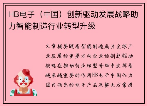 HB电子（中国）创新驱动发展战略助力智能制造行业转型升级