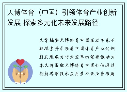 天博体育（中国）引领体育产业创新发展 探索多元化未来发展路径