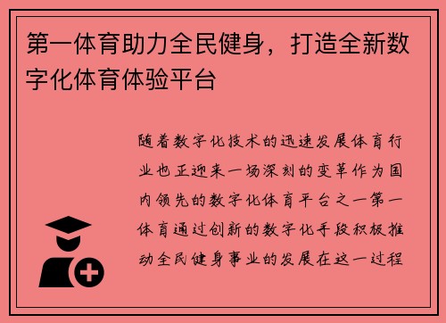 第一体育助力全民健身，打造全新数字化体育体验平台