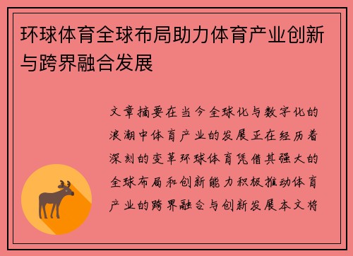 环球体育全球布局助力体育产业创新与跨界融合发展