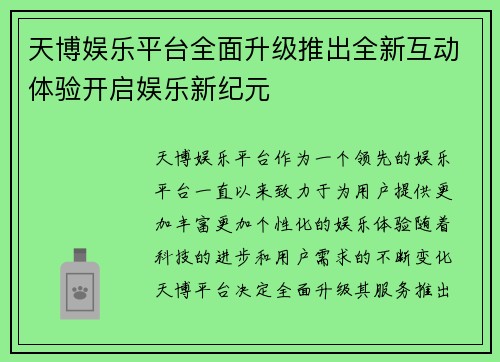 天博娱乐平台全面升级推出全新互动体验开启娱乐新纪元