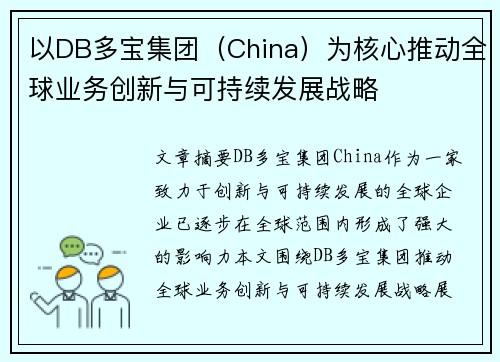 以DB多宝集团（China）为核心推动全球业务创新与可持续发展战略