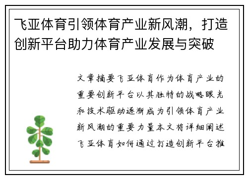 飞亚体育引领体育产业新风潮，打造创新平台助力体育产业发展与突破