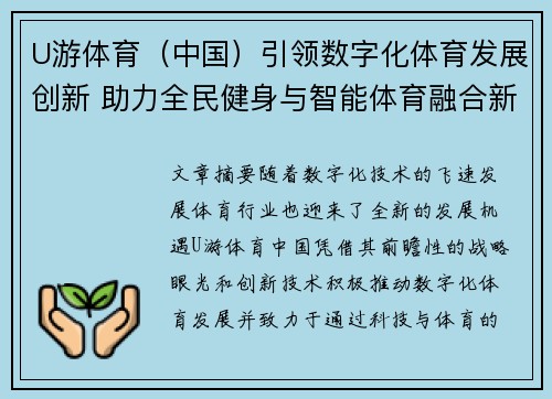 U游体育（中国）引领数字化体育发展创新 助力全民健身与智能体育融合新时代