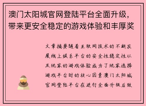 澳门太阳城官网登陆平台全面升级，带来更安全稳定的游戏体验和丰厚奖励