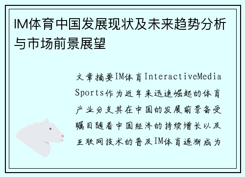 IM体育中国发展现状及未来趋势分析与市场前景展望