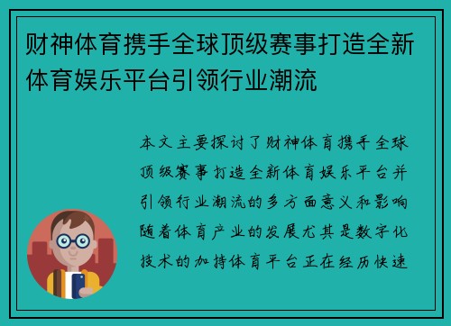财神体育携手全球顶级赛事打造全新体育娱乐平台引领行业潮流