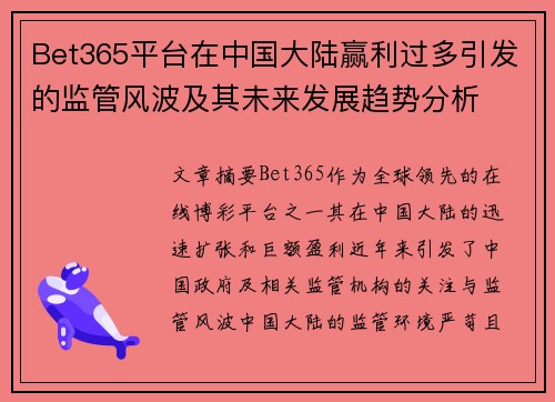 Bet365平台在中国大陆赢利过多引发的监管风波及其未来发展趋势分析