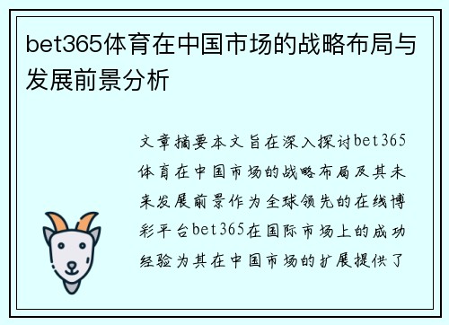 bet365体育在中国市场的战略布局与发展前景分析