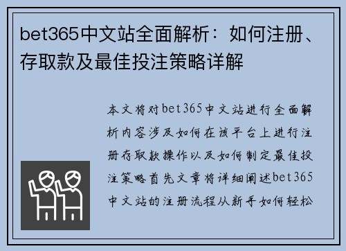 bet365中文站全面解析：如何注册、存取款及最佳投注策略详解