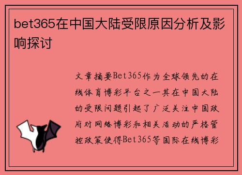 bet365在中国大陆受限原因分析及影响探讨