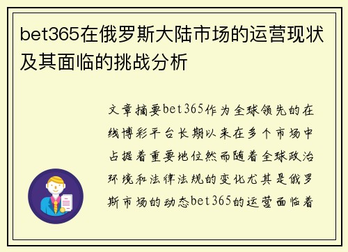 bet365在俄罗斯大陆市场的运营现状及其面临的挑战分析