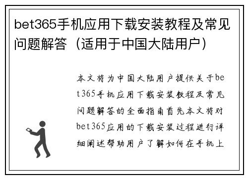 bet365手机应用下载安装教程及常见问题解答（适用于中国大陆用户）