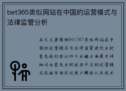 bet365类似网站在中国的运营模式与法律监管分析