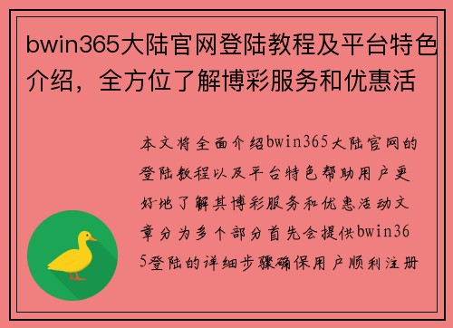 bwin365大陆官网登陆教程及平台特色介绍，全方位了解博彩服务和优惠活动