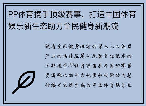 PP体育携手顶级赛事，打造中国体育娱乐新生态助力全民健身新潮流