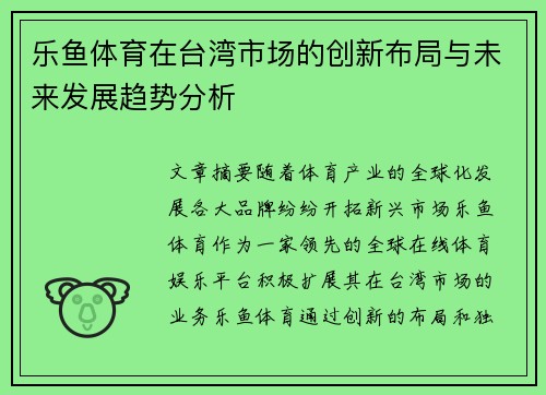 乐鱼体育在台湾市场的创新布局与未来发展趋势分析