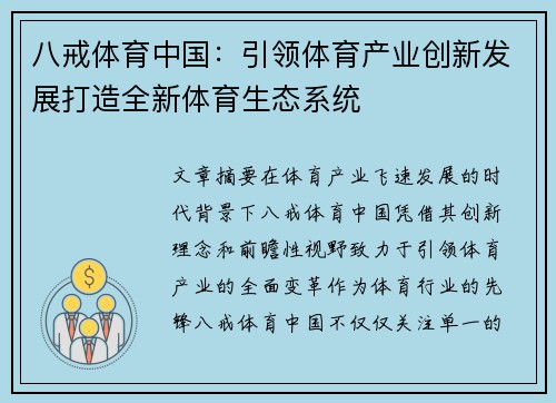 八戒体育中国：引领体育产业创新发展打造全新体育生态系统