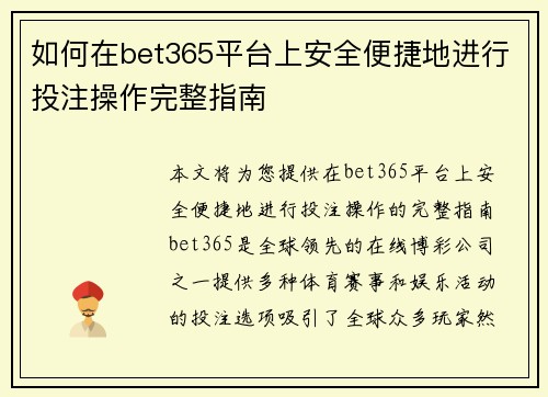 如何在bet365平台上安全便捷地进行投注操作完整指南