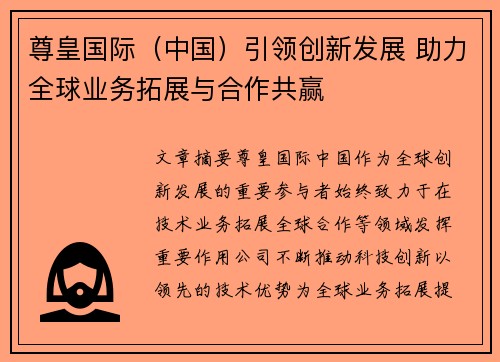 尊皇国际（中国）引领创新发展 助力全球业务拓展与合作共赢