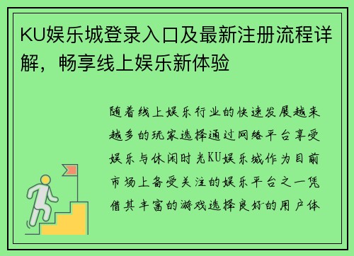 KU娱乐城登录入口及最新注册流程详解，畅享线上娱乐新体验